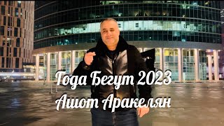 Ашот Аракелян - Года Бегут (2023)