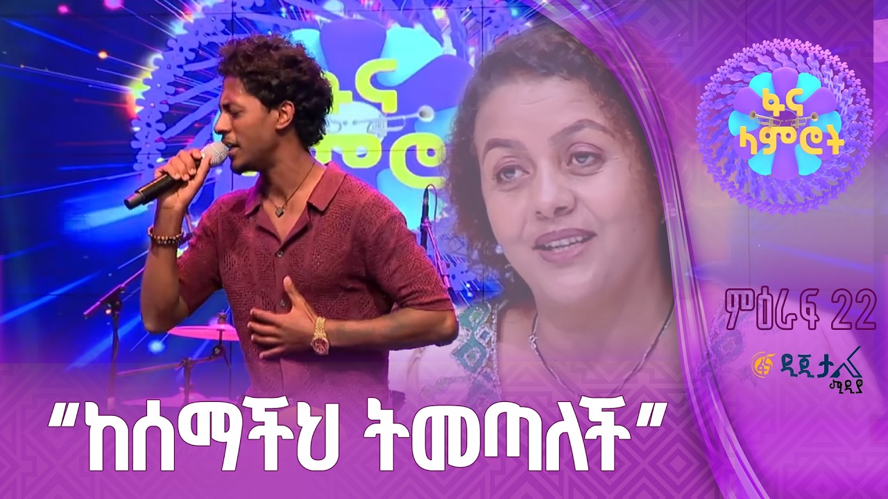 የሚያባባ አዚያሚ! | ኤርሚያስ መንግስቴ | አበበ ተካ  | “በይ ካረሳሽኝ”