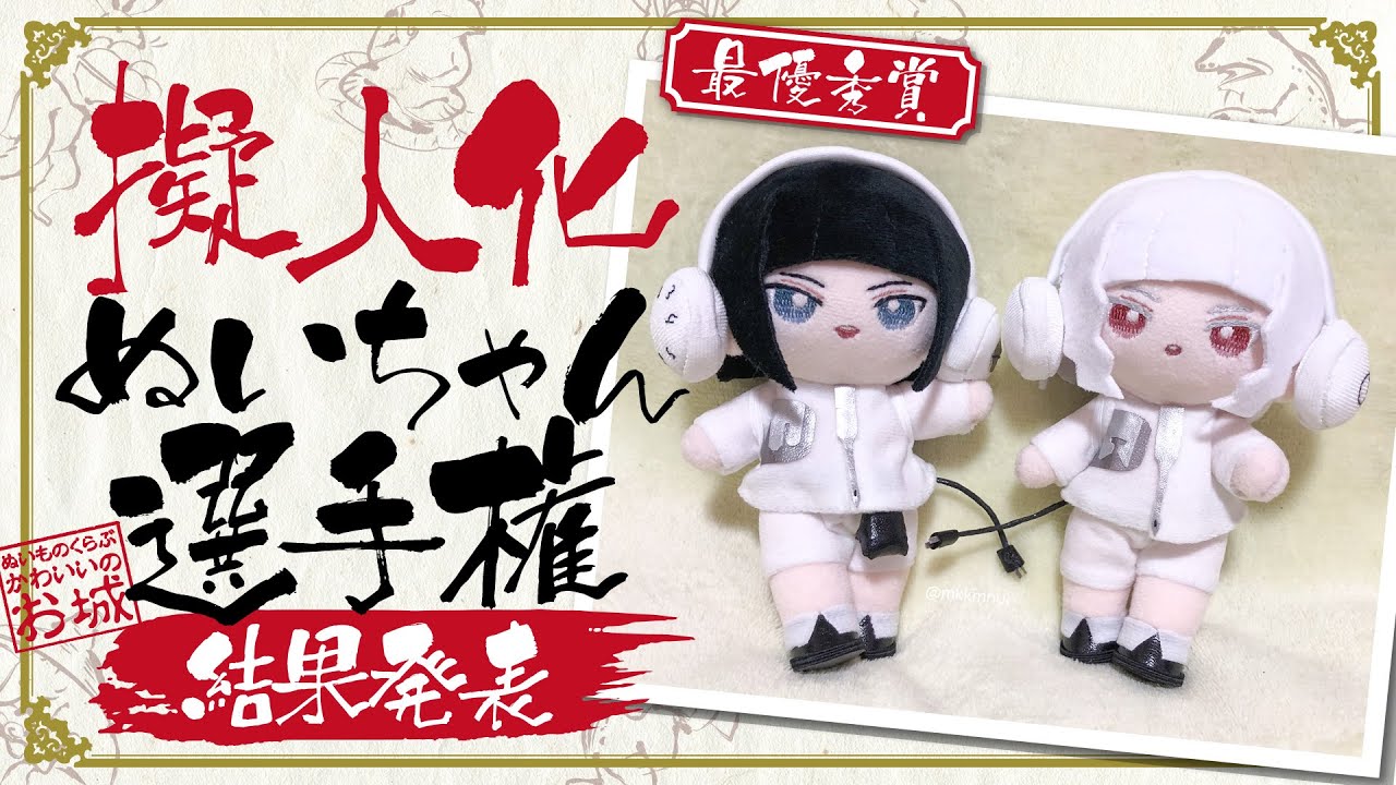 「メカたきゅーとぬい」の作り方の動画