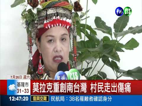 看見莫拉克重建 回顧當年血淚史