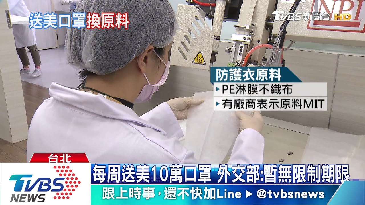美台合作! 30萬防護衣原料換每周10萬口罩
