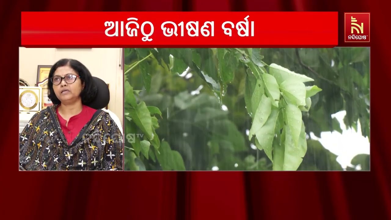ଆଜିଠୁ ୨୫ ତାରିଖ ଯାଏ ଭୀଷଣ ବର୍ଷା ହେବ ବୋଲି ଆକଳନ କରିଛି ପାଣ?