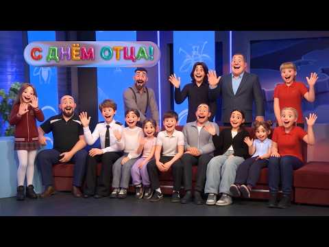 Семейный чат | День отца (12+) (18.10.26)