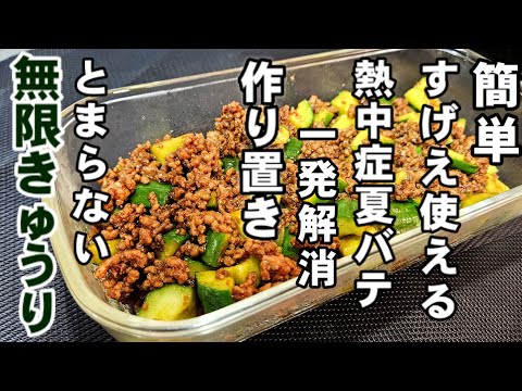 暑くて食欲なくてもとまらなくなる!作り置き常備菜!やみつき無限肉味噌きゅうり 熱中症、夏バテ解消!スタミナ 簡単 胡瓜 副菜レシピ お弁当に