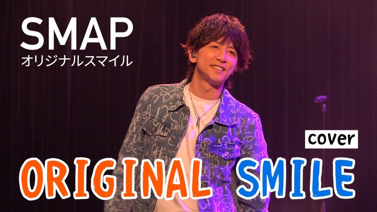 オリジナル スマイル / SMAP (フル)【歌ってみた】
