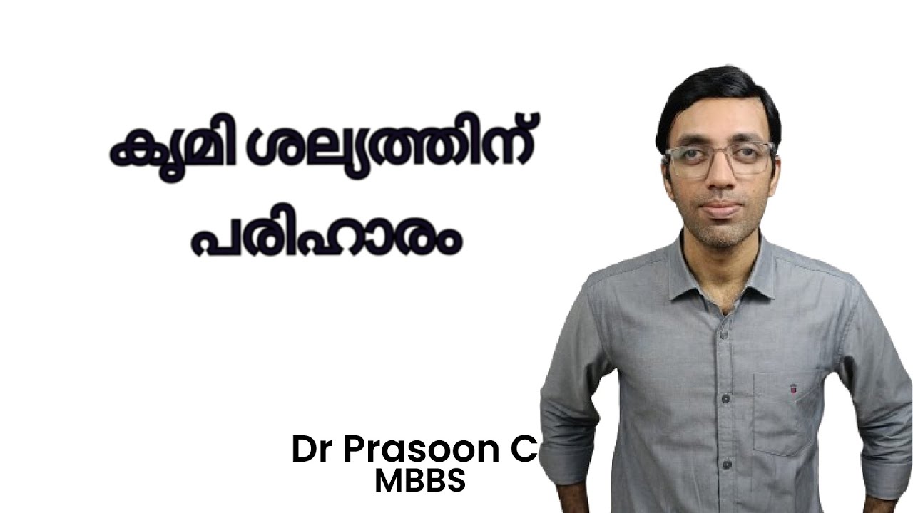 കൃമി ശല്യത്തിൻറെ ശരിയായ ചികിത്സ ഇതാ.. | Pinworm Infection Treatment is Actually Easy! | Malayalam
