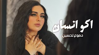 كلمات اغنية اكو انسان دموع تحسين
