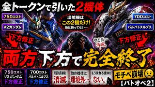全トークンで引いた2機体、両方下方で完全終了【バトオペ2】