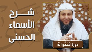 صورة شرح الأسماء الحسنى | #لأعدوا_له | ش . أمين الأنصاري