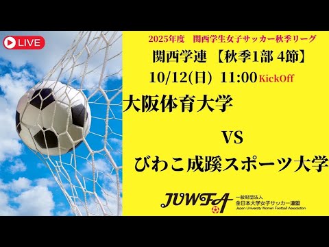 体育学科 【関西秋季1部4節】 大阪体育大学 × びわこ成蹊スポーツ大学 10/12(日) 11:00