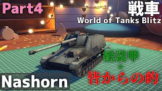 【ゆっくり実況:WoTB】紙装甲でも強いんです　World of Tanks Blitz【Nashorn】