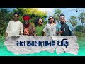 Mon Amar Deho Ghori Rong Tuli Band Deepmoy Das Abdur Rahaman Boyati Folk Song