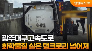 광주대구고속도로 화학물질 실은 탱크로리 넘어져 / 연합뉴스TV (YonhapnewsTV)