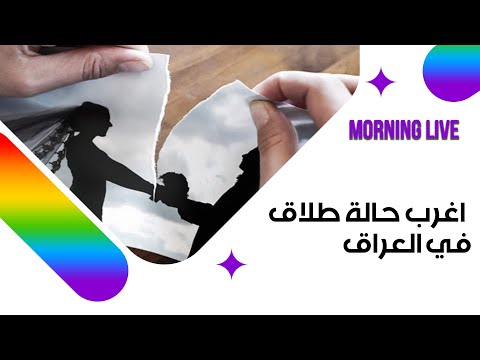 شاهد بالفيديو.. اغرب حالة طلاق في العراق