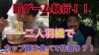 罰ゲーム執行のとき！コンビで二人羽織でカップ麺を完食せよ！