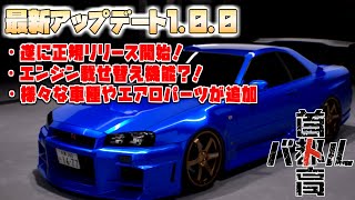 【首都高バトル】製品版リリーススタート！！様々なアップデート内容を細かくご紹介します 【Ver1.0.0】