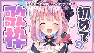 Fw: [Vtub] 魔法少女偶像 胡桃澤もも 首次歌回