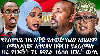 'የአስቸኳይ ጊዜ አዋጅ ይታወጅ' ኬሪያ ኢብራሂም  @ethiopian_reporter