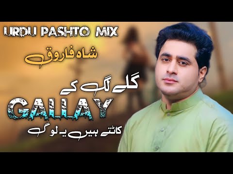 Shah Farooq Urdu Pashto Mix Tapay | Galay Lag K Galay Kat tay hain Ye Log | Shah Farooq