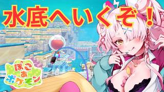 水底に沈むぞ！メタモン！　＃switch2　#ぽこあぽけもん 　＃初見プレイ　＃実況プレイ