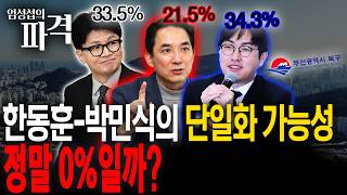 한동훈-박민식-하정우 3파전...박·한 단일화 가능성은? [엄튜브]