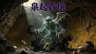 【MULTISUB】【悬疑冒险】隕星孕青壤生食人地梟，暗夜噬人無蹤跡。#恐怖 #悬疑 #迪丽热巴 #陈星旭 #枭起青