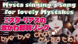 【w/lyrics】Mysta singing a song for Mystakes ミスタ･リアスの即興エンディングソング【可愛すぎ注意 にじさんじEN切り抜き】