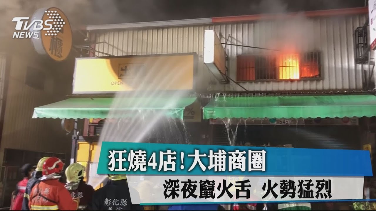狂燒4店!大埔商圈深夜竄火舌 火勢猛烈