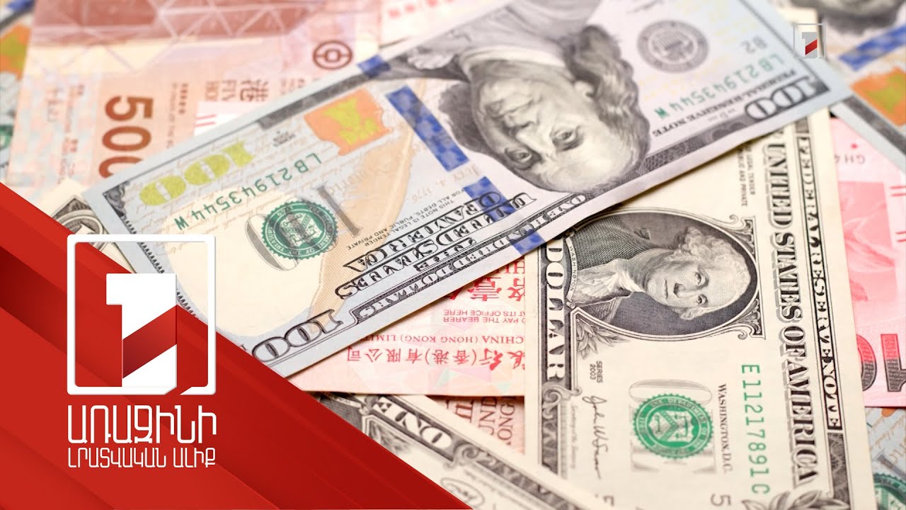 Արտարժույթի առուվաճառքի գնային տարբերությունը շարունակ մեծանում է. փորձագետները բացատրում են՝ ինչու