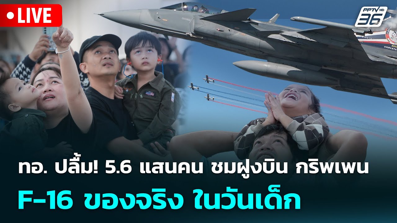 🔴 Live ทันข่าวสุดสัปดาห์ | ทอ. ปลื้ม! 5.6 แสนคน ชมฝูงบิน กร