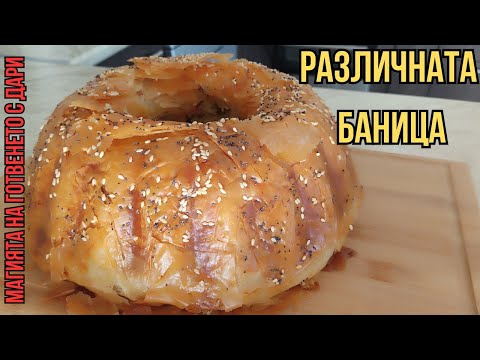 По-различната баница със сирене, Banitza with cheese and olives, Peynirli ve zeytinli börek