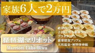 家族6人で２万円！琵琶湖マリオット宿泊レビュー｜天然温泉・豪華クラブラウンジ・プラネタリウム・朝食ブッフェで大満足