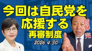 稲田朋美と自民党を応援するぞ【菅野完切抜】
