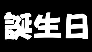1年ぶりの誕生日記念ウルトラ雑談