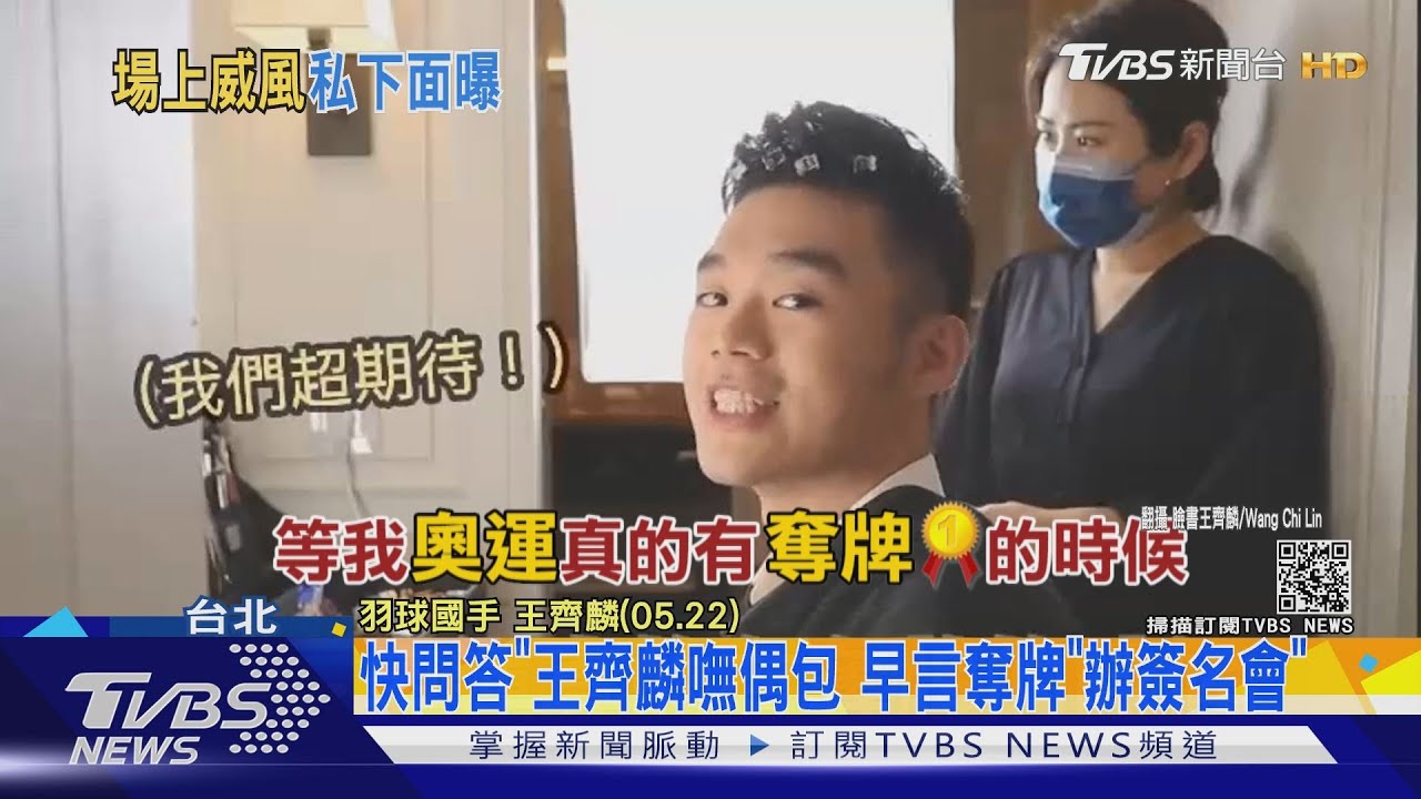 王齊麟快問快答!自爆愛放屁、奧運奪牌就辦「簽名會」