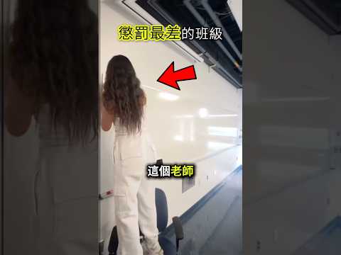 老師這樣懲罰最差的班級🤯 #shorts