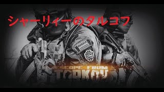 [EFT]年末年始のお約束。タルコフで楽しもう！雑談重視。!time2139h#1[情報共有][攻略]