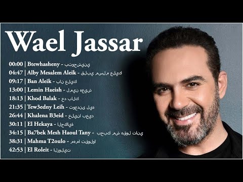 Wael Jassar❤️️Tew3edny Leih 🎧 Full Album❤️️🎧وائل جسار❤️️البوم توعدنى ليه