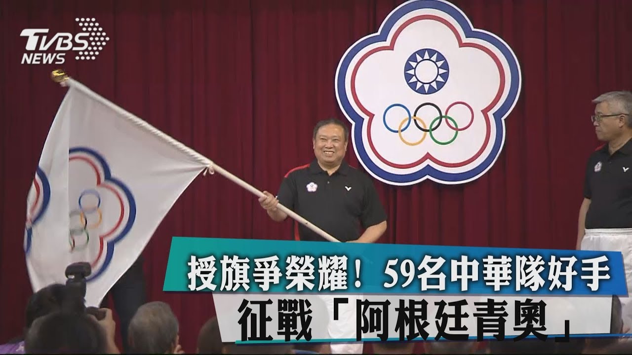 授旗爭榮耀！　59名中華隊好手征戰「阿根廷青奧」