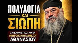 Η Δύναμη της Σιωπής – Μητροπολίτης Λεμεσού Αθανάσιος