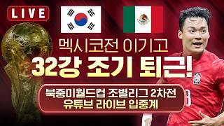 [LIVE] 멕시코전 이기고 32강 조기 퇴근…북중미월드컵 조별리그 2차전 유튜브 라이브 입중계 / YTN