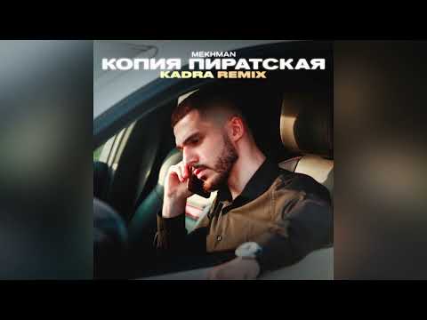 Mekhman - Копия пиратская (Kadra Remix)