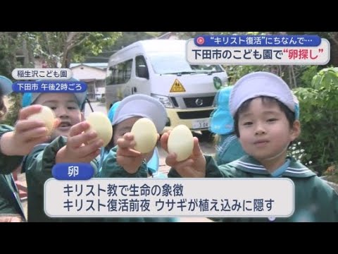 YouTube Video 下田市のこども園の園庭で園児が卵拾い　キリスト教の復活祭にちなみ