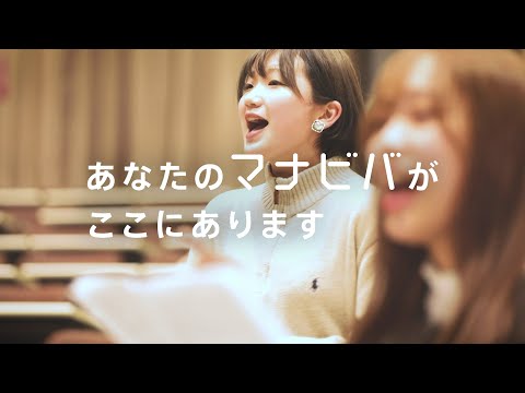桜美林大学 小林未幸さんのマナビバ【アカペラ編】