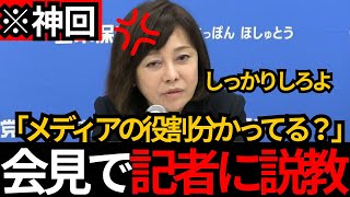 [日本保守党]※神回 有本が会見で記者に説教してしまうWW