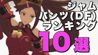 【ボイロ実況】ジャムのデジタルフィギュアパンツポーズランキング10選！【蔵土縁 紗夢 ギルティギア / GUILTY GEAR Xrd REV 2】