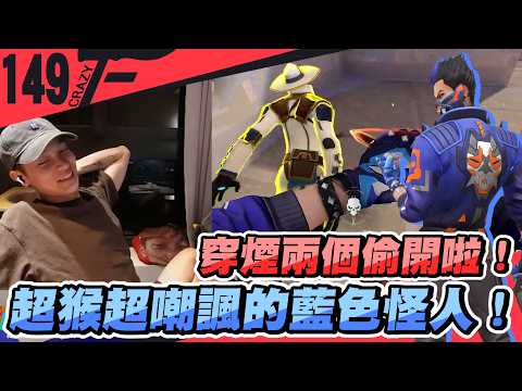 穿煙兩個偷開啦！超猴超嘲諷的藍色怪人！｜特戰英豪【Crazyface】