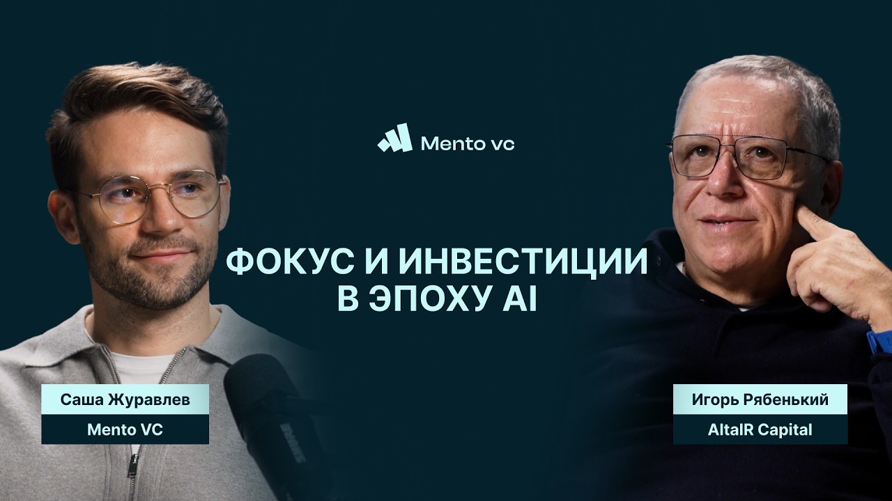 Focus & Investing in the AI Era — Igor Ryabenky (AltaIR) & Sasha Zhuravlev (Mento VC) — recorded at Film Büro Video Studio Lisbon