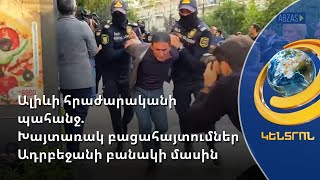 Բաքվում պահանջում են Ալիևի հրաժարականը. խայտառակ բացահայտումներ ադրբեջանական բանակի մասին