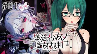 【魔法少女ノ魔女裁判 #01】ネタバレ注意！ついにやる　ぜったいに【#まのさば】